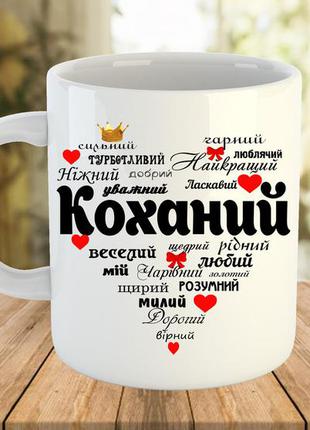 Чашка з написом. чашка для коханого. подарок на день св. валентина1 фото