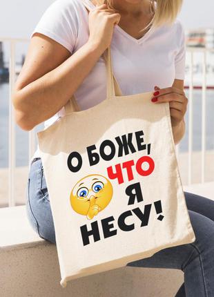 Еко сумка тканинна з написом "о боже, що я несу!"