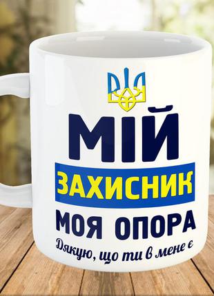 Чашка с принтом, подарок любимому на день защитника украины, подарок на 14 октября