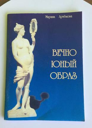 Марина артема: "вечно юный образ" (уход за кожей лица и тела, макияж)!️мин-не заказ 175 гр!!️