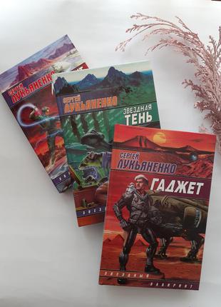 Сергій лук'яненко📡 комплект книг🗿⚱ 2006 рік гаджет лабіринт відбиттів зоряна тінь фантастика3 фото