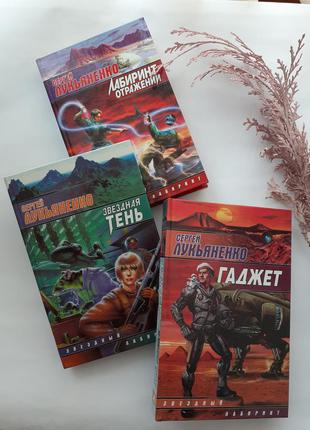 Сергій лук'яненко📡 комплект книг🗿⚱ 2006 рік гаджет лабіринт відбиттів зоряна тінь фантастика