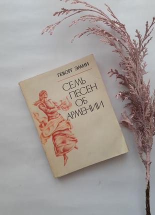 Сім пісень про вірменії🌤🍇🏺 геворг емін публіцистична проза