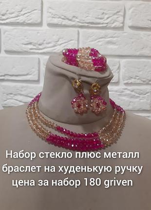 Кольє, браслет, сережки