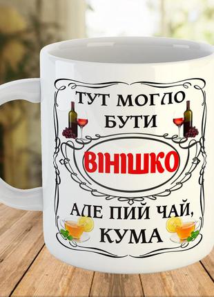 Кухоль — чашка з принтом для куми. чашка з написом на подарунок кумі