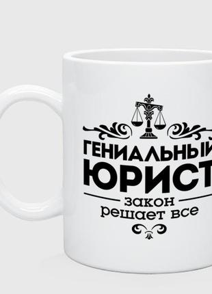 Кружка з принтом «геніальний юрист»