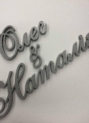 Имена на свадьбу из экструдированного пенополистирола с покраской