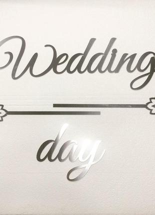 Надпись "wedding day" с узором из зеркального пластика полистирола