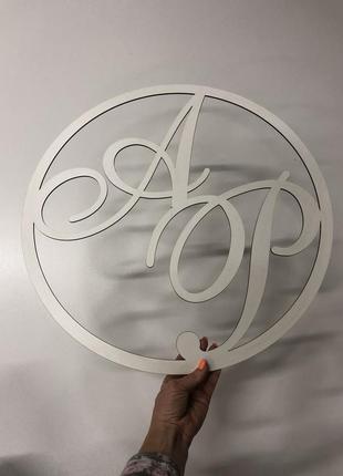 Монограмма на свадьбу с инициалами буквами в кругу 60 см
