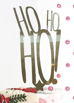 Топпер фігурка новорічна на торт дзеркальний двосторонній manific decor "ho-ho-ho хо-хо-хо"
