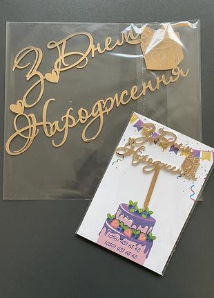 Набор надпись "з днем народження" и топпер на торт из зеркального пластика полистирола на заказ