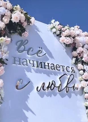 Надпись из зеркального пластика и пенопласта “всё начинается с любви”