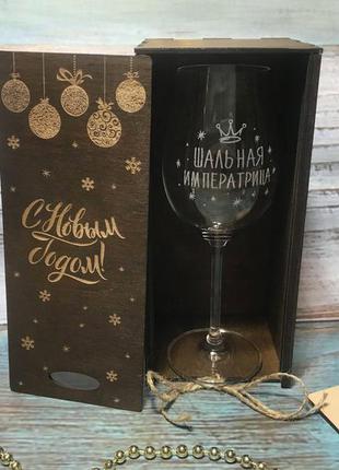 Бокал для вина "шальная императрица" 350 мл в деревянной коробке "с новым годом" (палисандр)