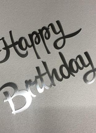 Надпись "happy birthday" из зеркального пластика полистирола