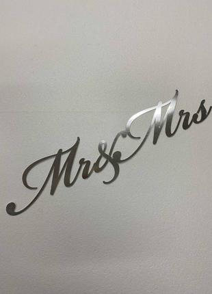 Надпись из зеркального пластика “mr & mrs”