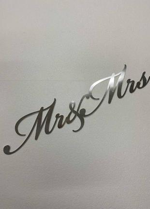 Надпись из зеркального пластика “mr & mrs”