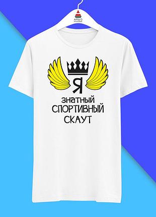 Футболка с принтом "я знатный спортивный скаут" push it