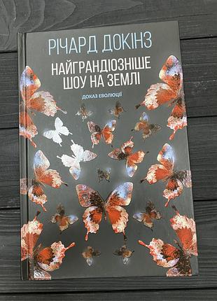 Найграндіозніше шоу на землі. доказ еволюції