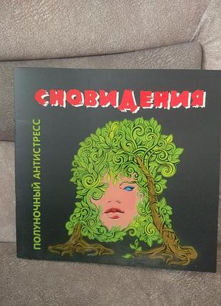 Сновидение. оповничный антистресс