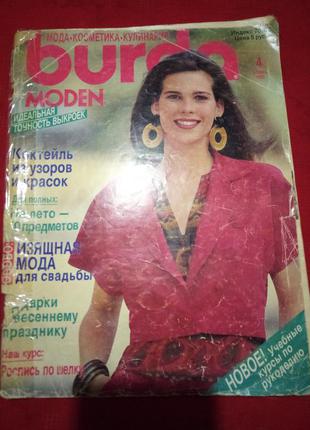 Журнал "burda moden"  апрель 1990г