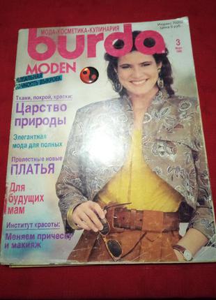 Журнал "burda moden" март 1990г c  выкройками и лекалами