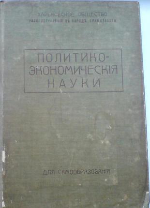 Политическая экономия 1911 г.