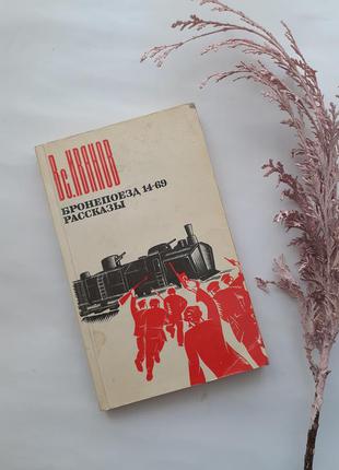 Бронепоїзд 🚞 14-69 1983 рік розповіді іванов срср радянські ретро видання в колекцію