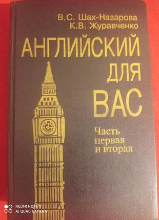 Англійська для вас шах-назарова частина 1, 2 в одній книзі самовчитель