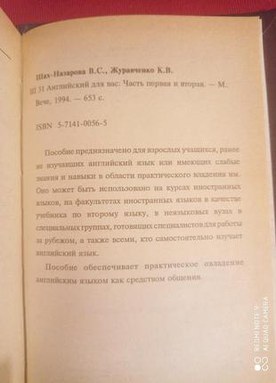 Английский для вас шах-назарова часть 1, 2 в одной книге самоучитель2 фото