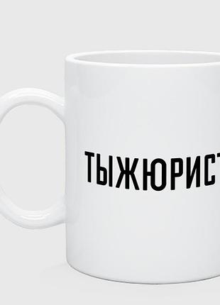 Кружка с принтом «тыжюрист»
