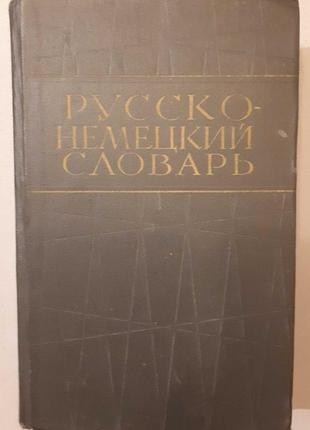 Російсько-німецький словник1 фото