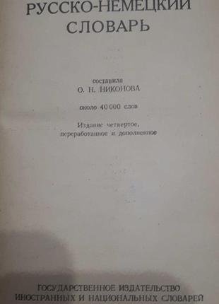 Російсько-німецький словник2 фото