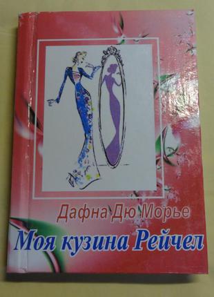 Книга "моя кузина рейчел" дафна дю морье1 фото
