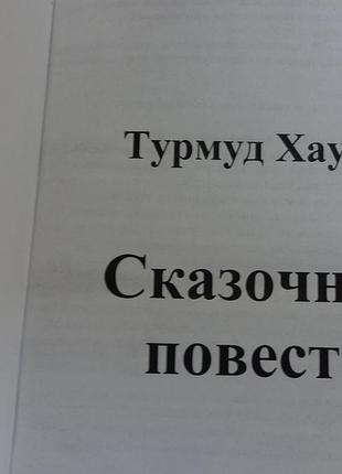 Книга "казкові повісті" турмуд хауген