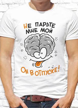 Чоловіча футболка з принтом "не парьте мені мій мозок, він у відпустці!" push it