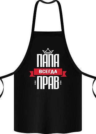 Фартук с принтом "папа всегда прав"
