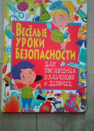 Книга про безопасность