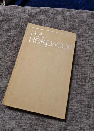 Н.а. некрасов тому 8 (листи. матеріали для біографії )