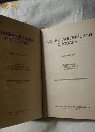 Книга русско -английский словарь 1975 г.2 фото