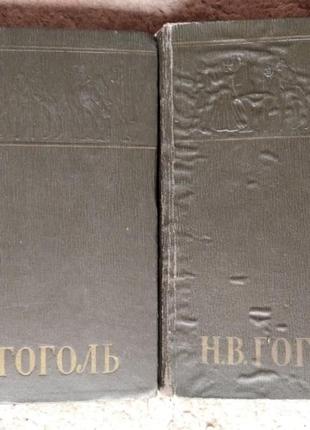 Н. гоголь томи 3, 4 з 6-томника