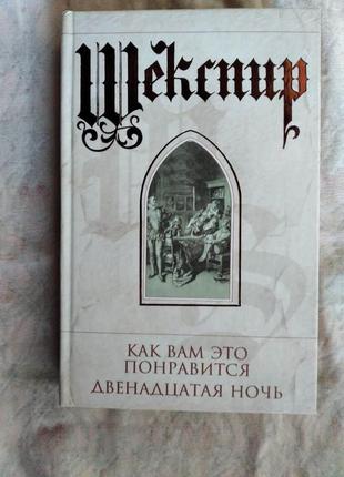 У. шекспир двенадцатая ночь. как вам это понравится1 фото