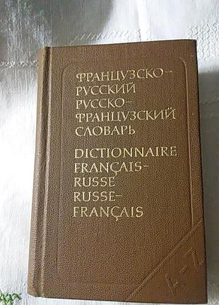 Книга словник російсько-французький 1985 р.