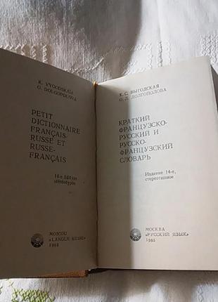 Книга словник російсько-французький 1985 р.2 фото