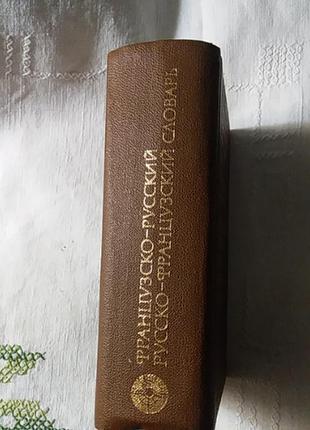 Книга словарь русско-французский 1985 г.4 фото