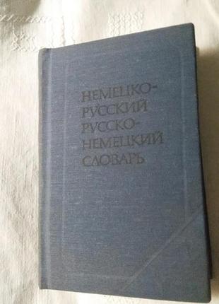 Книга словник німецько - російський 1984 р