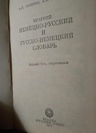 Книга словарь немецко- русский 1984 г3 фото