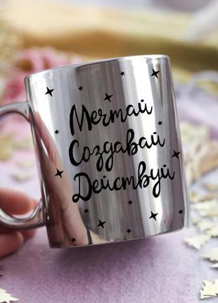 Чашка мрій створюй дій