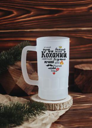 Пивной бокал коханий