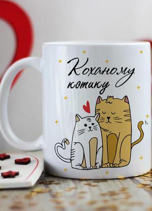 Чашка коханому котику