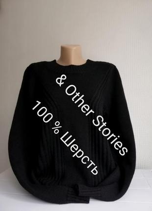 Свитер шерстяной & other stories, 100% шерсть, р. м,s,xs,12,10,8